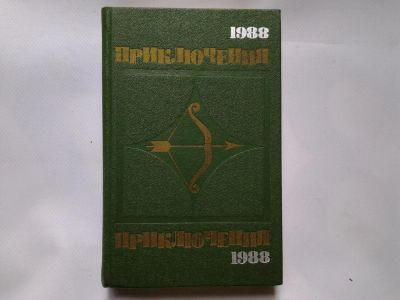 Лот: 4346204. Фото: 1. Приключения 1988. Художественная