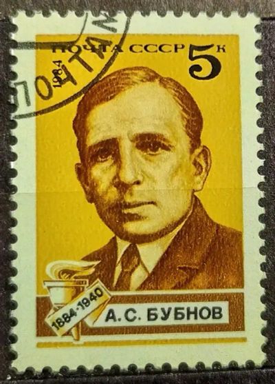 Лот: 23003575. Фото: 1. СССР 1984 100 лет со дня рождения... Марки