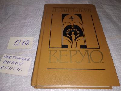 Лот: 19612072. Фото: 1. Леонид Пантелеев, Верую…,...не... Художественная