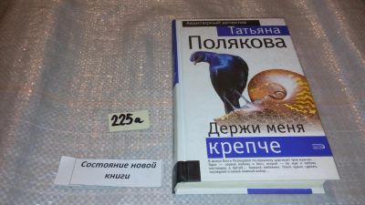 Лот: 7628180. Фото: 1. Держи меня крепче, Т.Полякова... Художественная