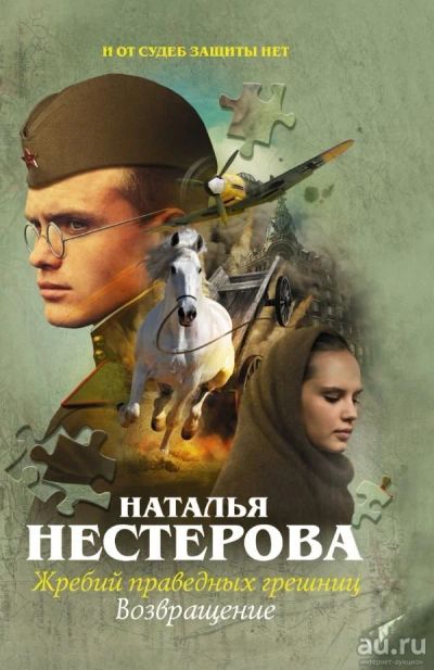 Лот: 13353137. Фото: 1. Наталья Нестерова "Жребий праведных... Художественная