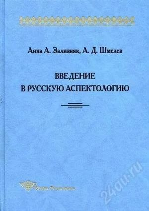 Лот: 1513908. Фото: 1. Анна А. Зализняк, А. Д. Шмелёв... Другое (литература, книги)