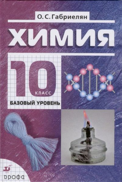 Лот: 7641352. Фото: 1. Химия 10 класс. Учебник. Габриелян... Для школы