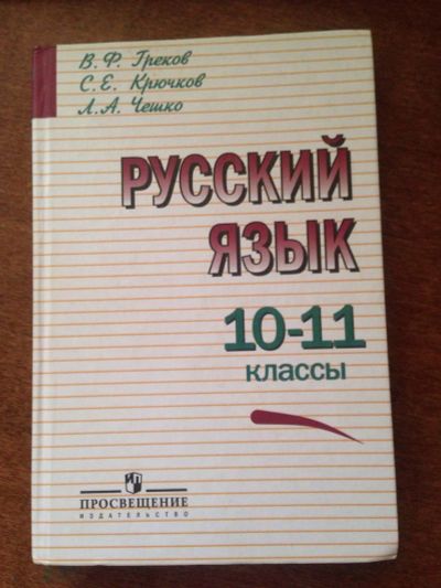 Лот: 3405209. Фото: 1. греков крючков чешко русский язык... Для школы