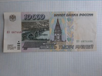 Лот: 14286713. Фото: 1. Купюра 10000руб 1995г. Россия, СССР, страны СНГ