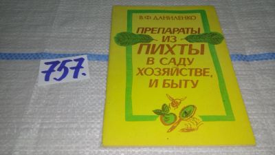 Лот: 12648054. Фото: 1. oz ....Препараты из пихты в саду... Рукоделие, ремесла
