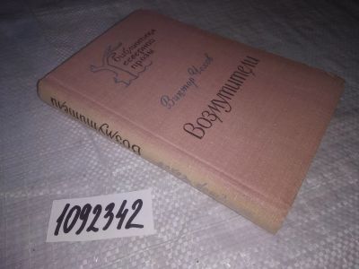 Лот: 21244268. Фото: 1. (1092342) Чехов В.Г. Возмутители... Художественная