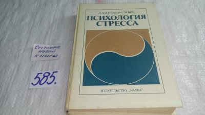 Лот: 10603828. Фото: 1. Психология стресса, Леонид Китаев-Смык... Психология