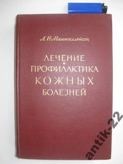 Лот: 6253900. Фото: 1. Лечение и профилактика кожных... Традиционная медицина