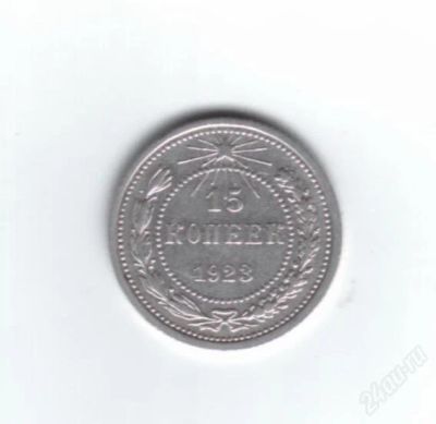 Лот: 845736. Фото: 1. 15 копеек 1923 год. рсфср. серебро... Россия и СССР 1917-1991 года
