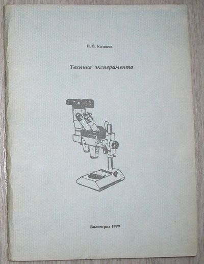 Лот: 21781555. Фото: 1. Техника эксперимента. Казаков... Другое (наука и техника)