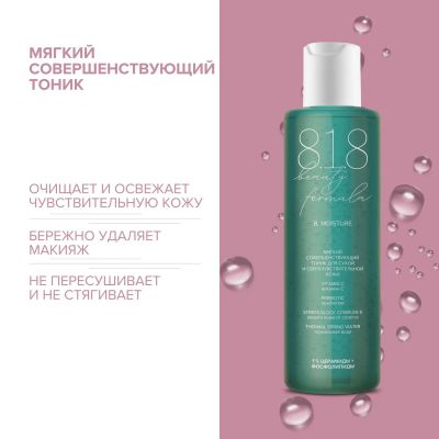 Лот: 23987936. Фото: 1. 8.1.8 бьюти формула тоник мягкий... Уход за телом