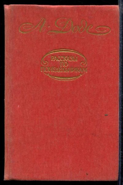 Лот: 23428896. Фото: 1. Рассказы по понедельникам. Художественная