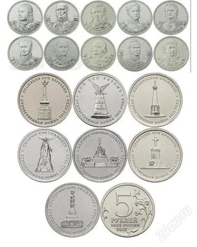 Лот: 2077440. Фото: 1. 18 монет в честь победы ОВ 1812г... Россия после 1991 года