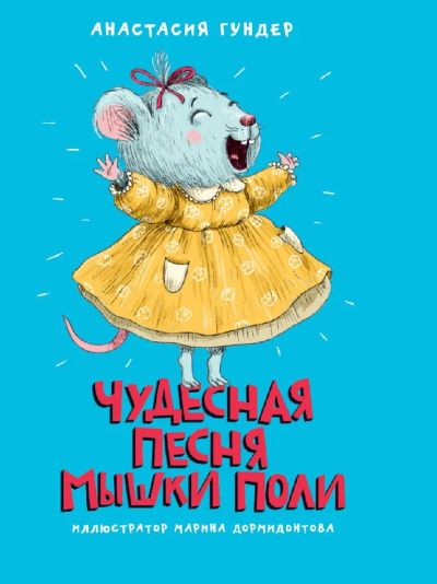 Лот: 23492843. Фото: 1. Анастасия Гундер: Чудесная песня... Художественная для детей