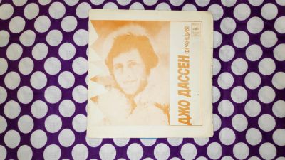 Лот: 19627966. Фото: 1. " Джо Дассен " гибкая пластиночка... Аудиозаписи