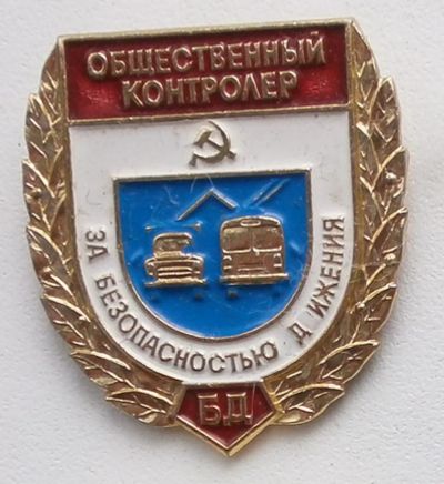 Лот: 7936173. Фото: 1. Большой знак: Общественный Контролер... Сувенирные