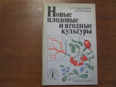 Лот: 4670898. Фото: 1. Новые плодовые и ягодные культуры... Сад, огород, цветы