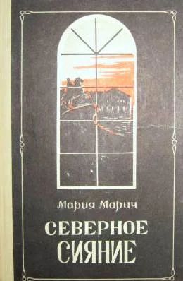Лот: 11857816. Фото: 1. Мария Марич - "Северное сияние... Художественная