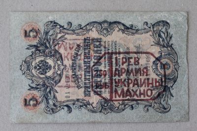 Лот: 25582608. Фото: 1. Махно. Надпечатка на 5 рублях... Россия, СССР, страны СНГ