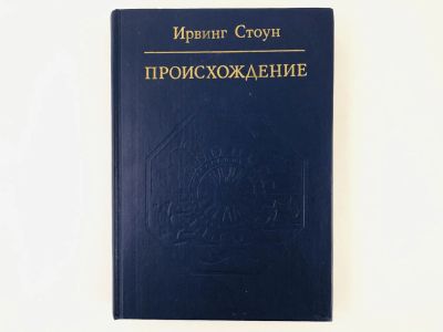 Лот: 23301236. Фото: 1. Происхождение. Роман-биография... Религия, оккультизм, эзотерика