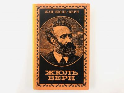 Лот: 23293726. Фото: 1. Жюль Верн. Жан Жюль-Верн. 1978... Мемуары, биографии
