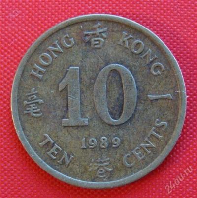 Лот: 1588375. Фото: 1. (№657-2/LF) 10 центов 1989 (Гонконг... Азия