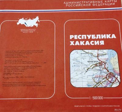 Лот: 18071043. Фото: 1. Карта.Республика Хакасия.* 1998... Карты и путеводители