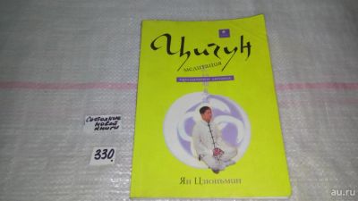 Лот: 8855567. Фото: 1. Ян Цзюньмин Цигун-медитация. Зародышевое... Популярная и народная медицина