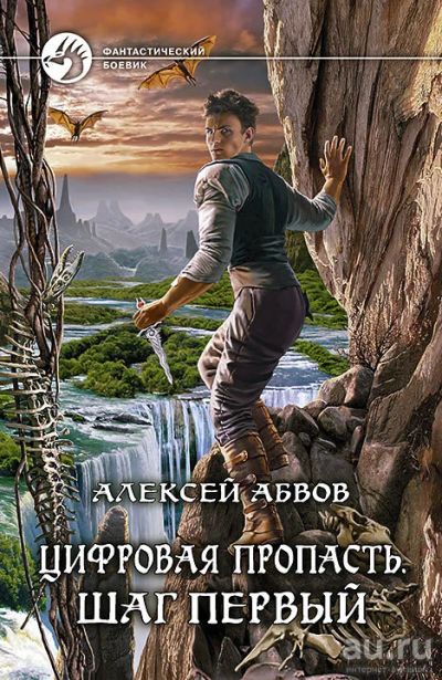 Лот: 18569600. Фото: 1. Абвов Алексей - Цифровая пропасть... Художественная