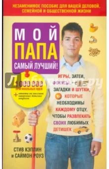 Лот: 9157946. Фото: 1. Кэплин, Роуз: Мой папа самый лучший... Книги для родителей