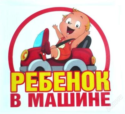 Лот: 2026161. Фото: 1. Наклейка для авто "ребенок в машине... Наклейки автомобильные