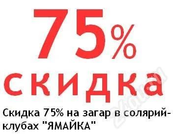 Лот: 619955. Фото: 1. 75% скидка на загар!!!. Подарочные сертификаты, купоны, промокоды