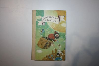 Лот: 23328157. Фото: 1. Дорогами сказок. Сказки народов... Художественная для детей