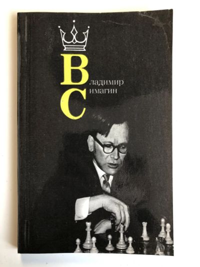 Лот: 23293190. Фото: 1. Владимир Симагин. 1981 г. Спорт, самооборона, оружие