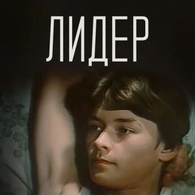 Лот: 24810604. Фото: 1. Лидер. Видеозаписи, фильмы
