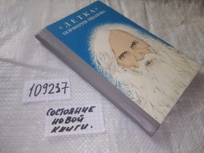 Лот: 20860751. Фото: 1. (109237) "Детка" Порфирия Иванова... Религия, оккультизм, эзотерика
