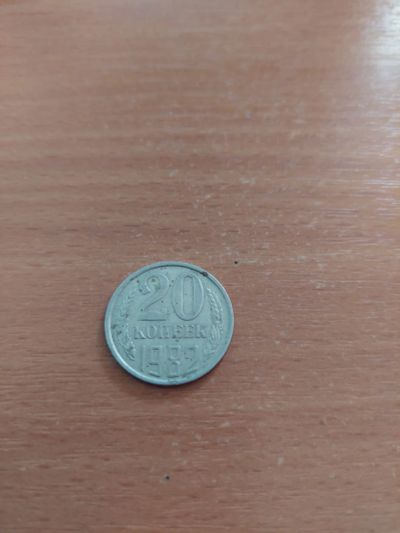 Лот: 17794322. Фото: 1. 20 копеек 1982. Россия и СССР 1917-1991 года
