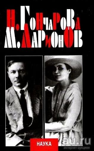 Лот: 17003690. Фото: 1. Художники-авангардисты.Н.С. Гончарова... Искусствоведение, история искусств