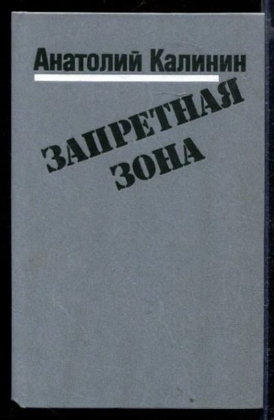 Лот: 23429320. Фото: 1. Запретная зона. Художественная