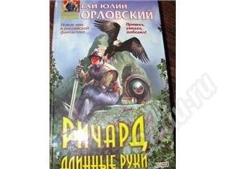 Лот: 474715. Фото: 1. Г.Ю.Орловский Ричард длинные руки. Художественная