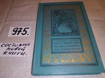 Лот: 14949604. Фото: 1. Имерманис А., Цирулис Г. ``Тобаго... Художественная