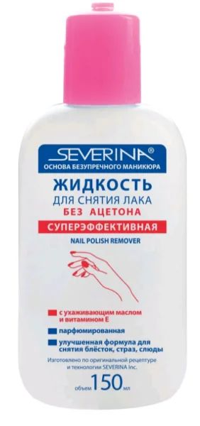 Лот: 19097697. Фото: 1. Severina Nail Polish Remover Жидкость... Средства для ухода