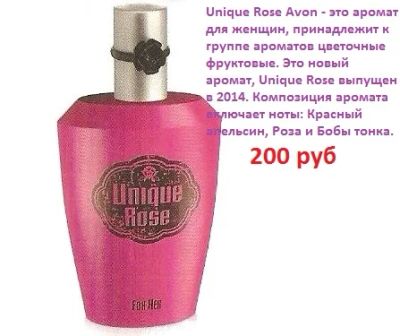 Лот: 8080722. Фото: 1. Unique Rose от Avon. Женская парфюмерия