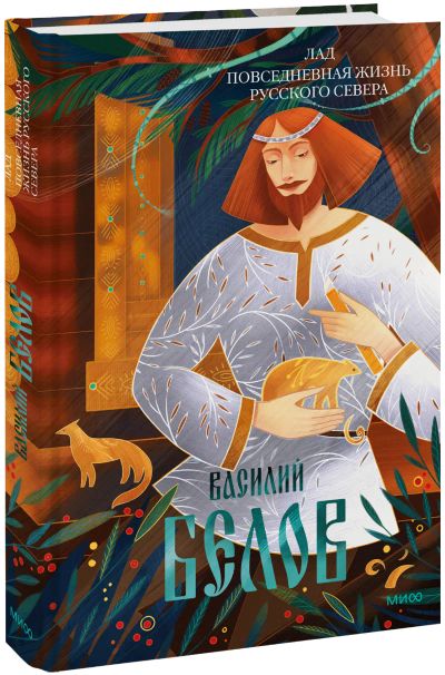 Лот: 25661820. Фото: 1. Лад. Повседневная жизнь Русского... Другое (искусство, культура)
