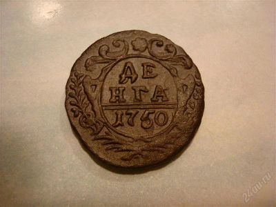 Лот: 1369127. Фото: 1. денга 1750г. Россия до 1917 года