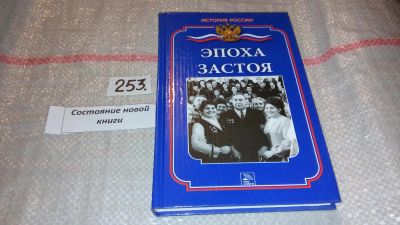 Лот: 7429427. Фото: 1. Эпоха застоя. Ванюков Д.А., Серия... История