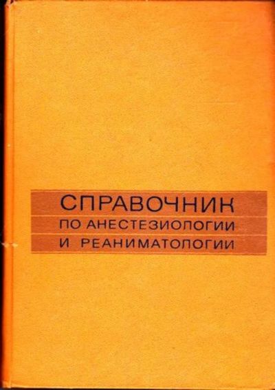 Лот: 23445417. Фото: 1. Справочник по анестезиологии и... Традиционная медицина