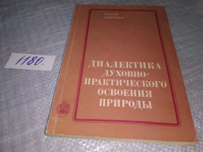 Лот: 18400117. Фото: 1. Палий В. Ф., Щербина В. Ф. Диалектика... Философия