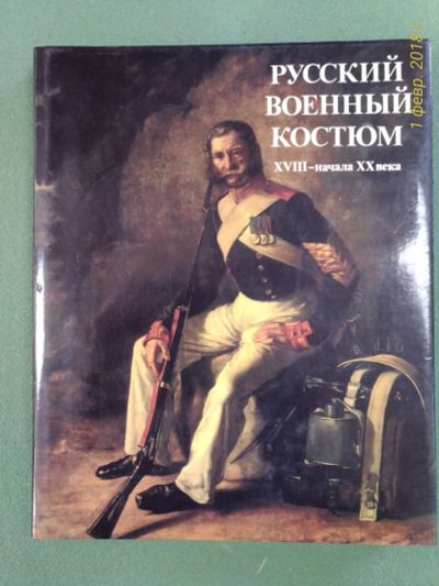 Лот: 11728347. Фото: 1. Книга. Русский военный костюм. Книги